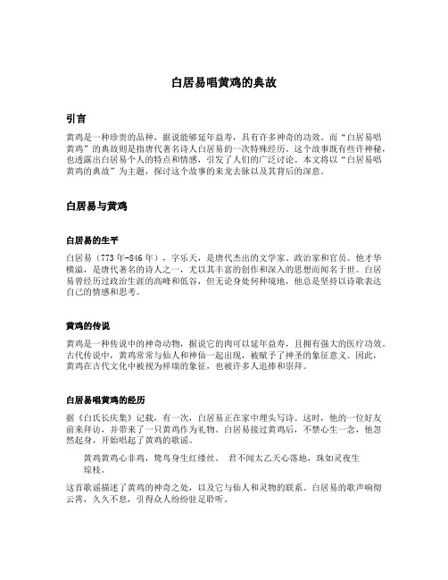 白居易唱黄鸡的典故