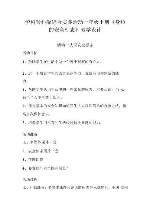 沪科黔科版综合实践活动一年级上册《身边的安全标志》教学设计