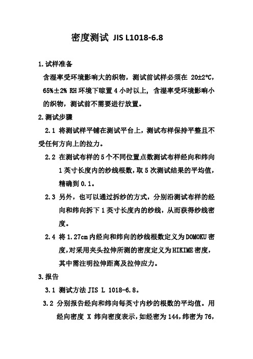 密度测试 JIS L1018-6.8