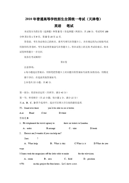 2010年全国高考英语试题及答案-天津