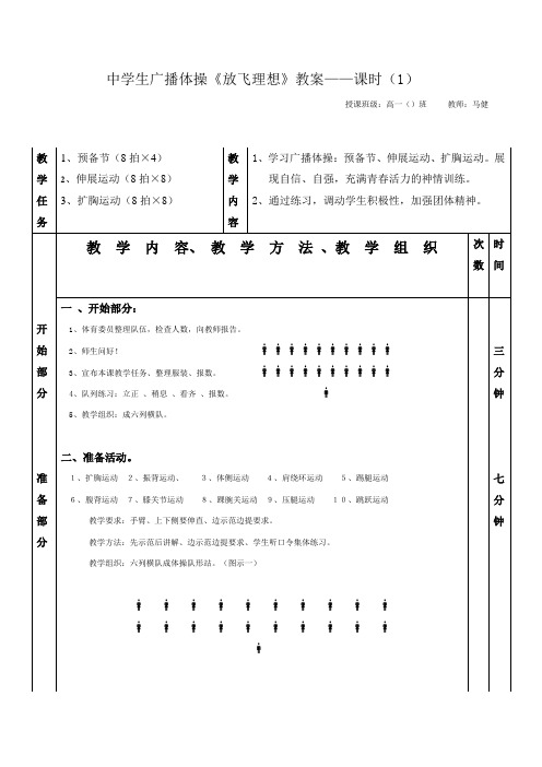 广播操《放飞理想》教案课时(1)