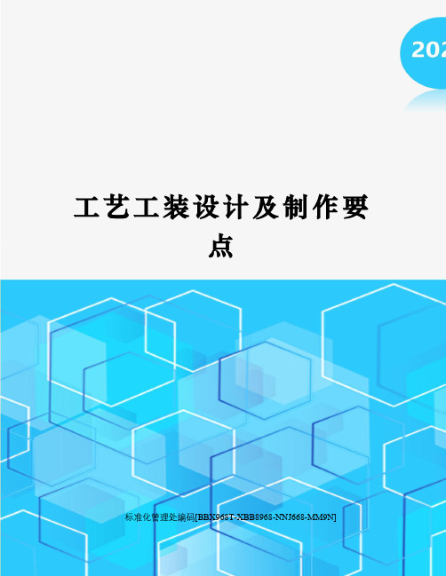 工艺工装设计及制作要点