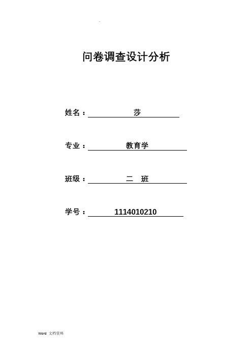 问卷调查设计分析