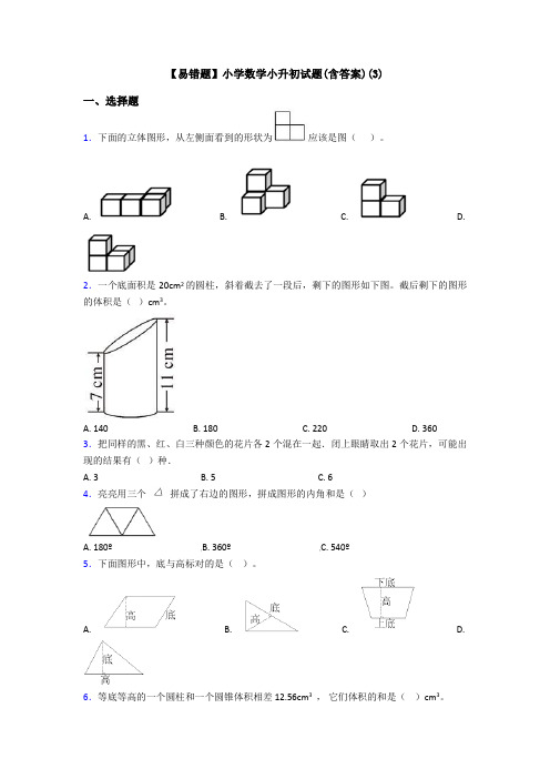 【易错题】小学数学小升初试题(含答案)(3)