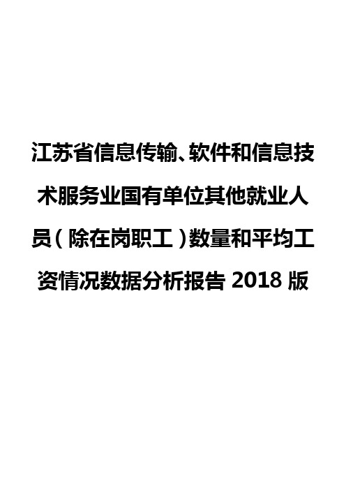 江苏省信息传输、软件和信息技术服务业国有单位其他就业人员(除在岗职工)数量和平均工资数据报告2018版