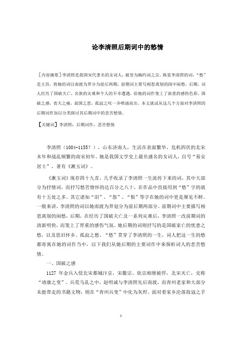 论李清照后期词中的愁情