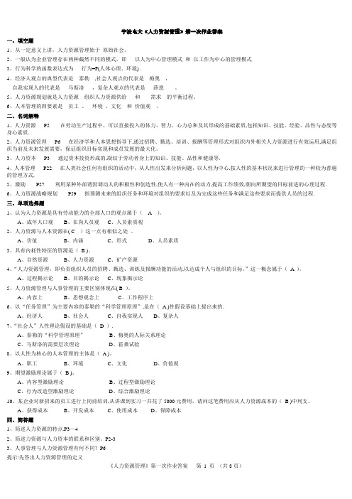 人力资源第一次作业答案1