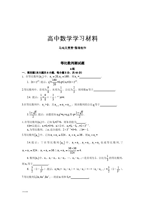 苏教版高中数学必修五等比数列测试题.doc