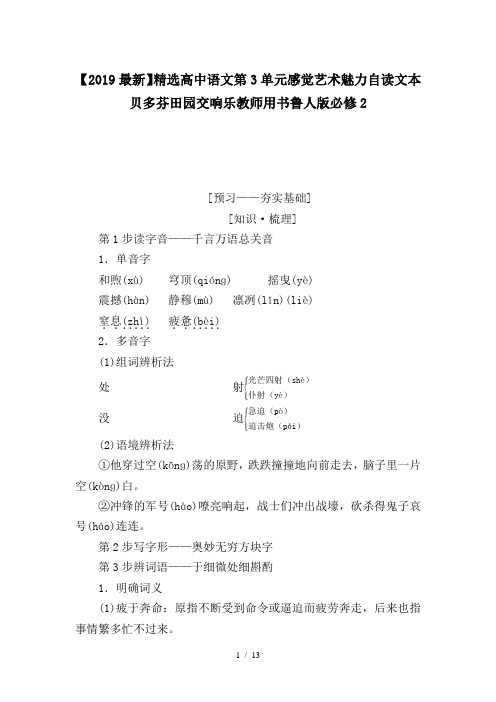 【2019最新】精选高中语文第3单元感觉艺术魅力自读文本贝多芬田园交响乐教师用书鲁人版必修2