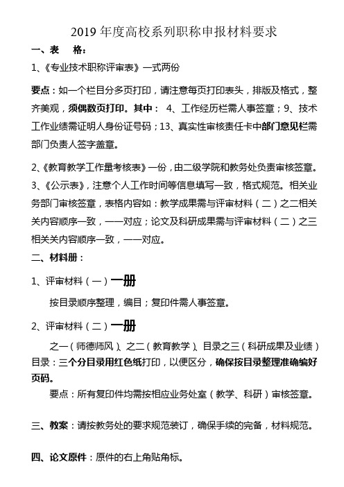 2019年度高校系列职称申报材料要求