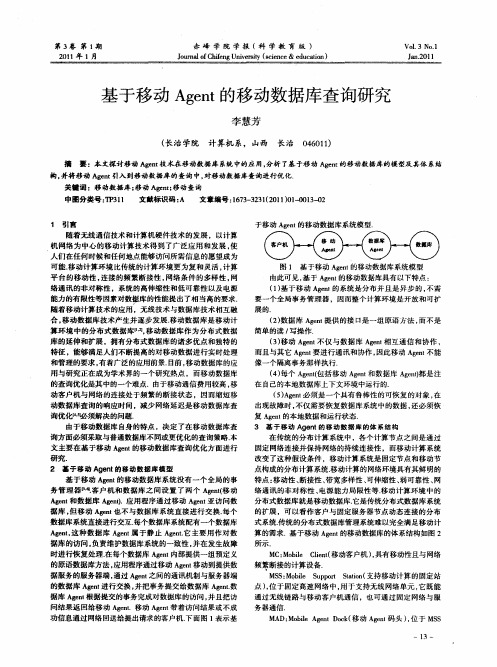 基于移动Agent的移动数据库查询研究