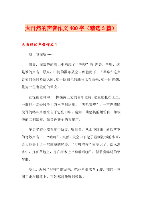 大自然的声音作文400字(精选3篇)