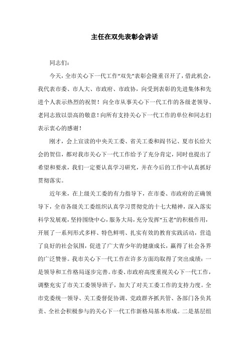 主任在双先表彰会讲话