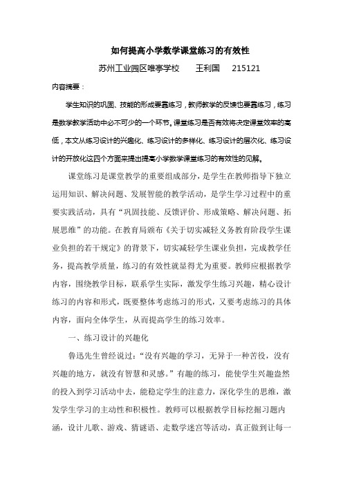 如何提高小学数学课堂练习的有效性