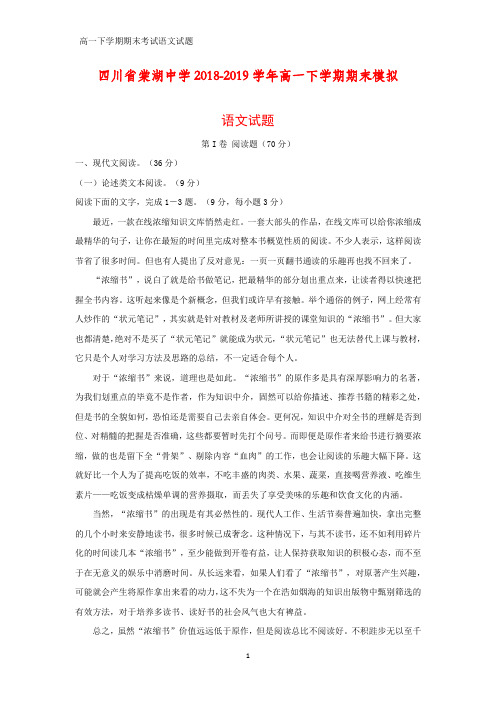 2018-2019学年四川省棠湖中学高一下学期期末模拟语文试题