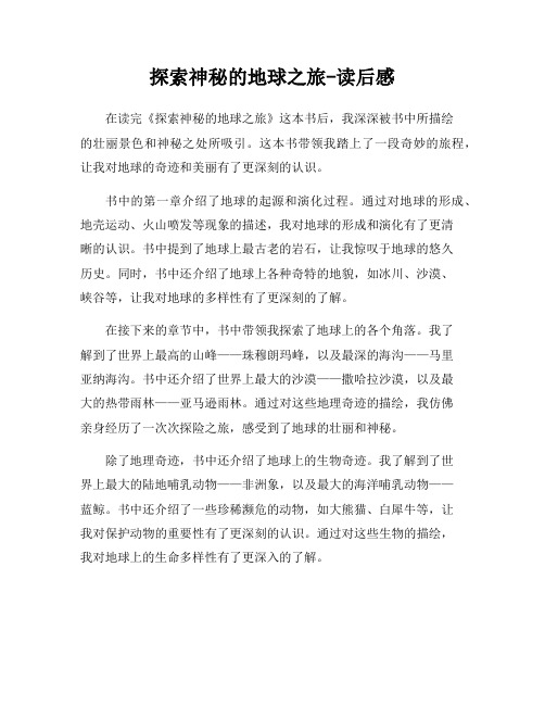 探索神秘的地球之旅-读后感