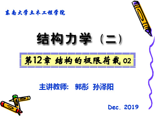 结构力学教学课件-12结构的极限荷载-2