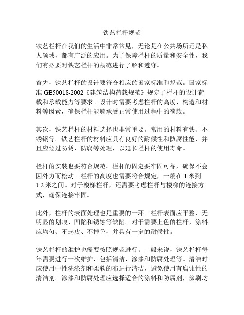铁艺栏杆规范