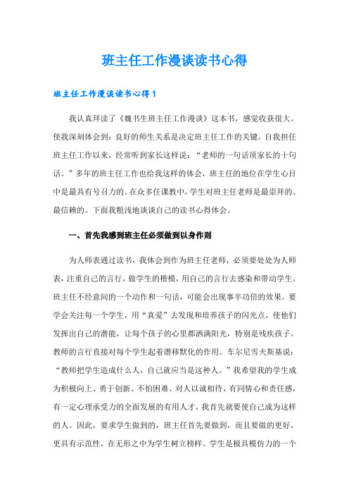 班主任工作漫谈读书心得