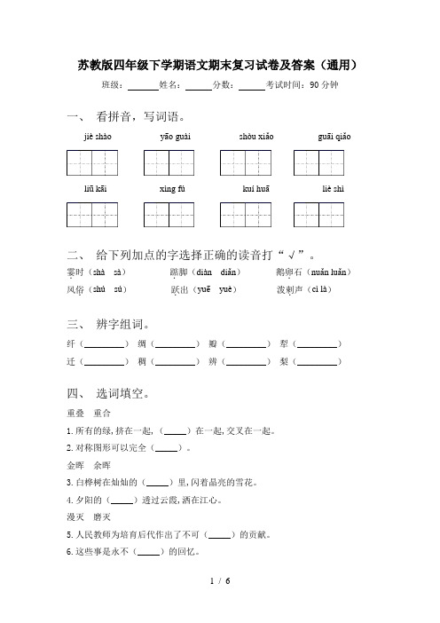 苏教版四年级下学期语文期末复习试卷及答案(通用)