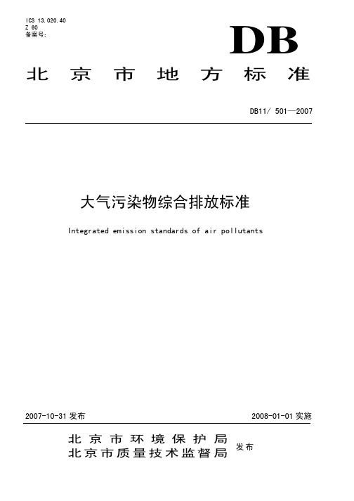 北京市大气污染物综合排放标准DB11-501—2007