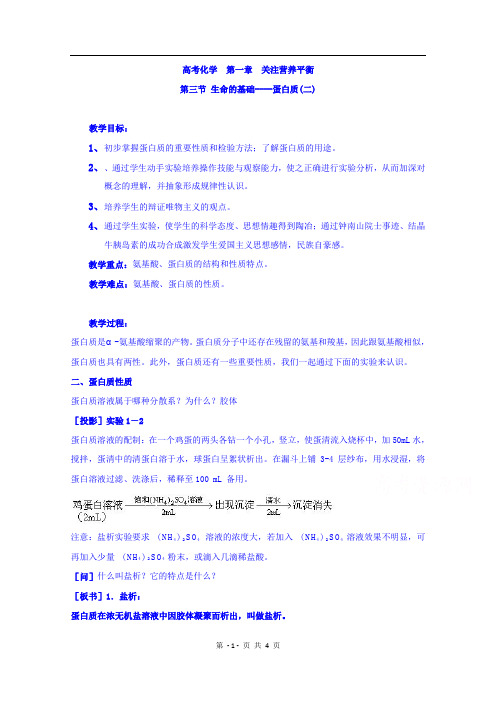 高中化学选修1 第一章 第三节 生命的基础----蛋白质(二) 教案