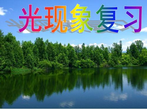 新人教版八年级物理上册课件：第4章 光现象(共33张PPT)