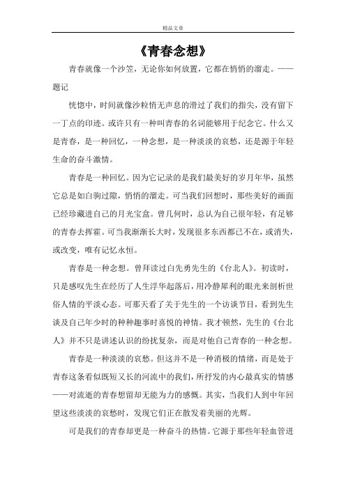 《青春念想》