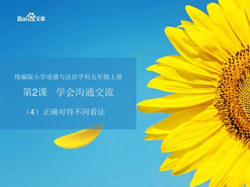 统编版2019五年级上册道德与法治教学课件-2.正确对待不同看法