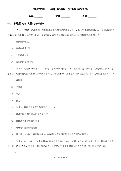 重庆市高一上学期地理第一次月考试卷D卷