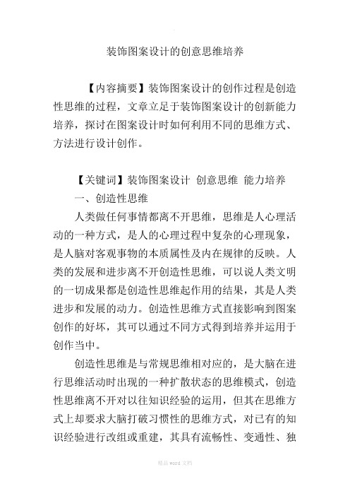 装饰图案设计的创意思维培养