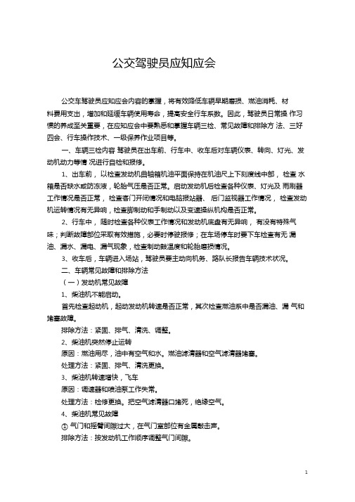 公交驾驶员应知应会知识