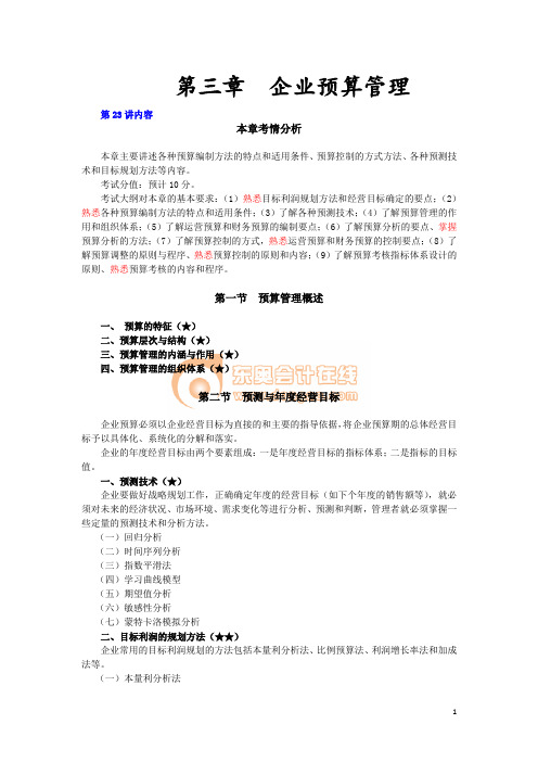 第三章 企业预算管理讲义