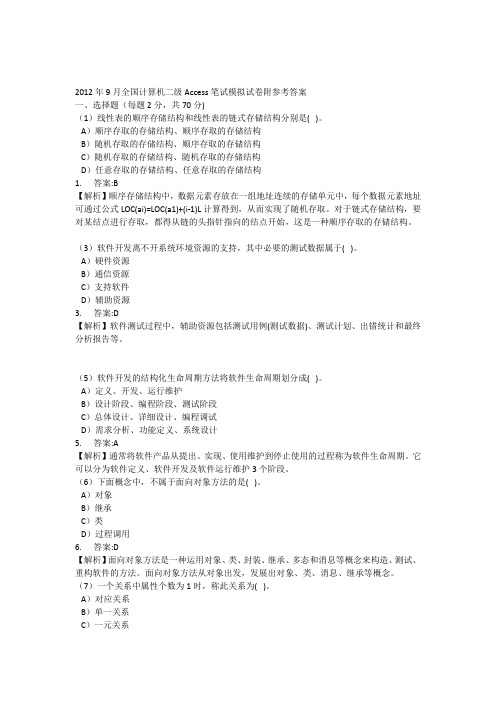 2012年9月全国计算机二级Access笔试模拟试卷附参考答案8