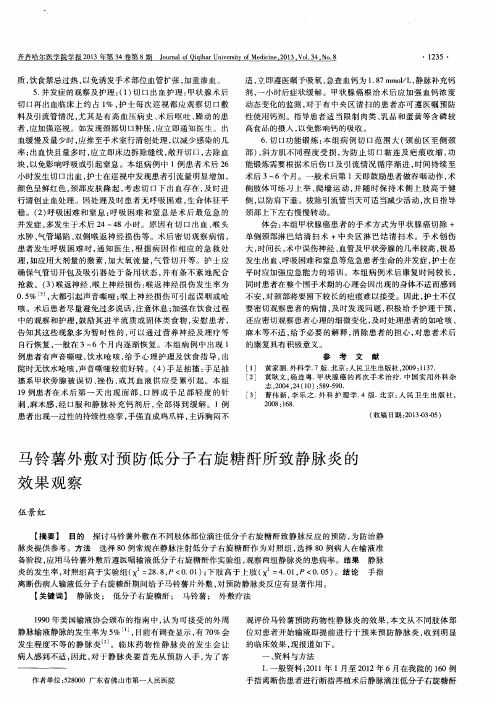 马铃薯外敷对预防低分子右旋糖酐所致静脉炎的效果观察