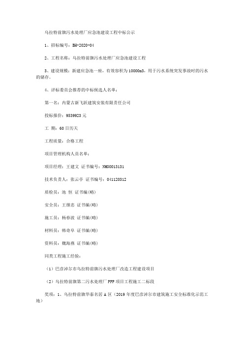 乌拉特前旗污水处理厂应急池建设工程中标公示