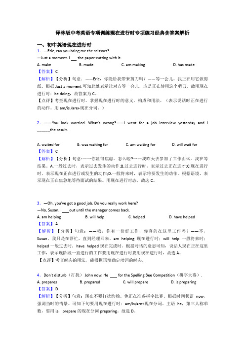 译林版中考英语专项训练现在进行时专项练习经典含答案解析