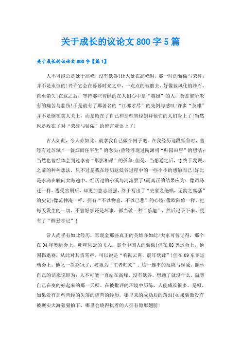 关于成长的议论文800字5篇