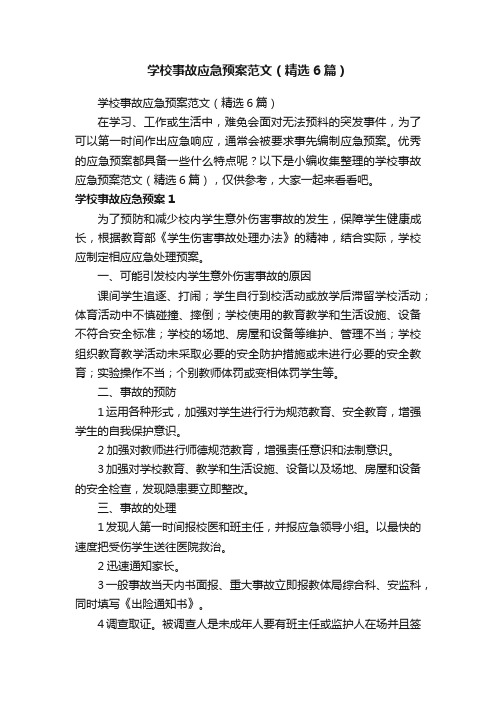 学校事故应急预案范文（精选6篇）