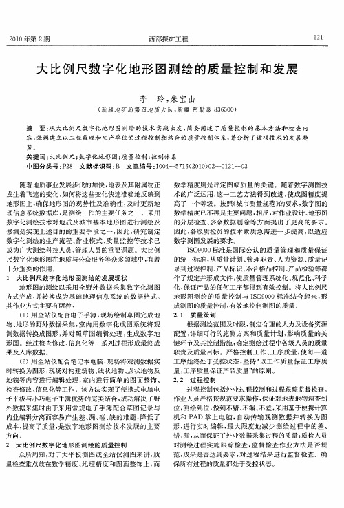 大比例尺数字化地形图测绘的质量控制和发展