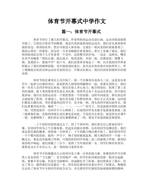 体育节开幕式中学作文