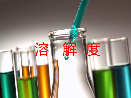 九年级化学-第九单元课题2---溶解度PPT课件