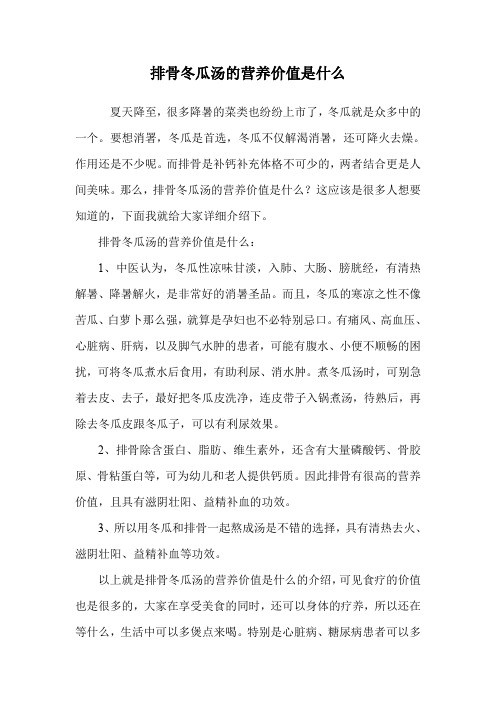 排骨冬瓜汤的营养价值是什么.doc