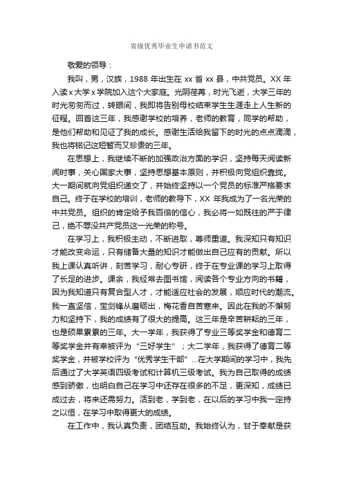省级优秀毕业生申请书范文_申请书_