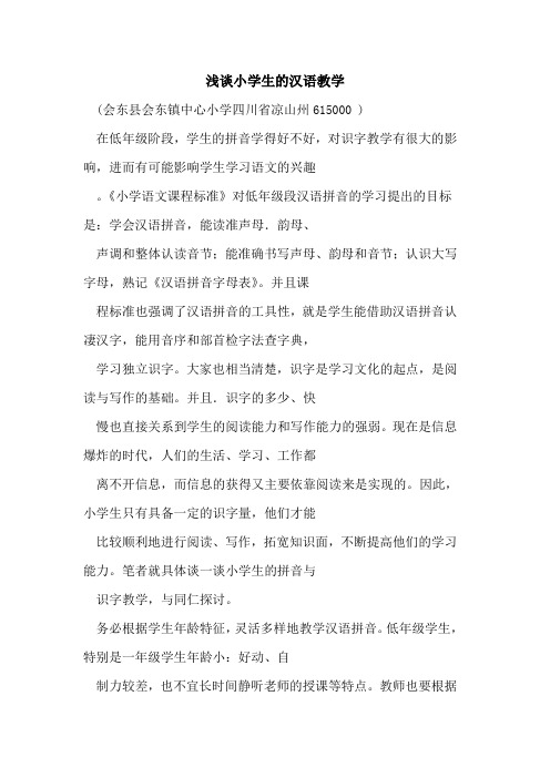 小学生汉语教学论文