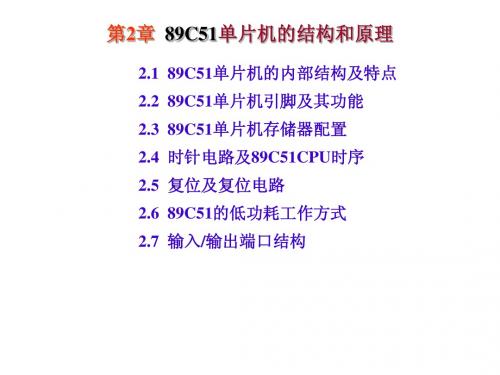 第2章.89C51硬件结构和原理(补充灌电流与拉电流)[new]