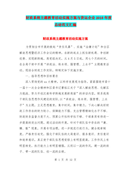 财政系统主题教育活动实施方案与货运企业2018年度总结范文汇编