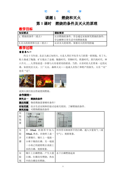 人教版初中化学九年级上册燃烧和灭火教案