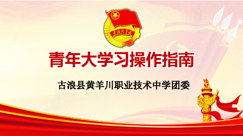 青年大学习操作指南