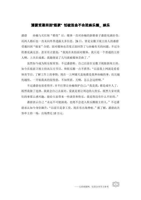 潘蔚受邀回到“娘家” 怕被歪曲不会进娱乐圈_娱乐